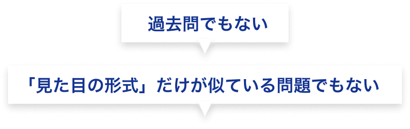 過去問でもない「見た目の形式」だけが似ている問題でもない