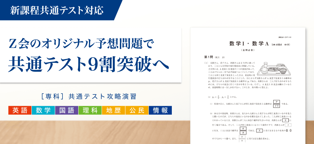 共通テスト専用の対策で、 得意科目を９割突破へ！[専科]共通テスト攻略演習