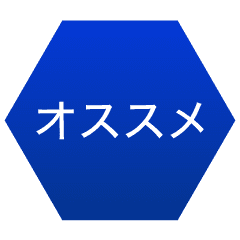 オススメ