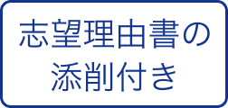 志望理由書の添削付き