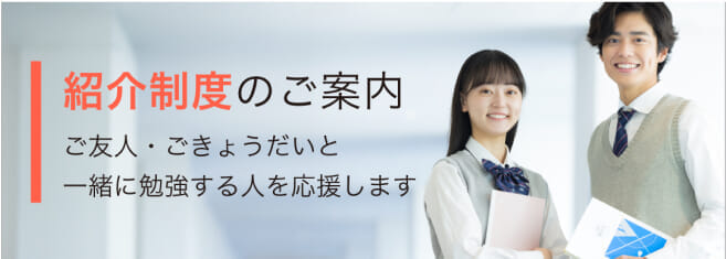 紹介制度のご案内