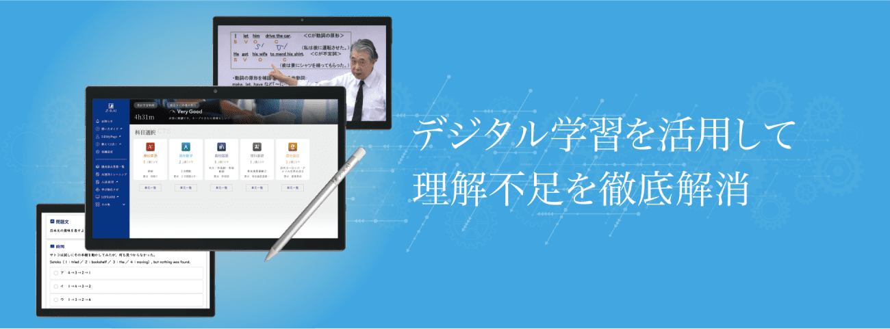 デジタル学習を活用して理解不足を徹底解消