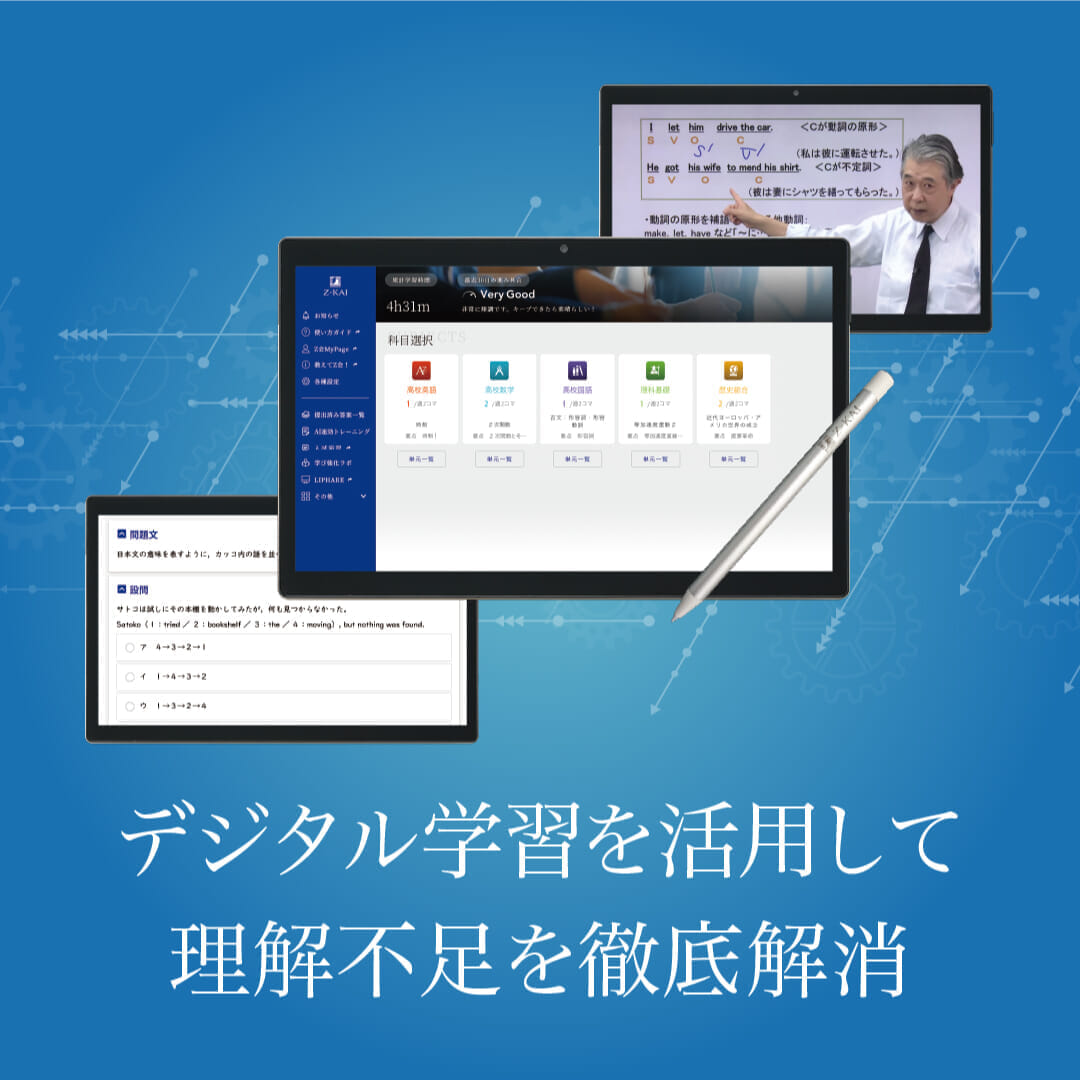 デジタル学習を活用して理解不足を徹底解消