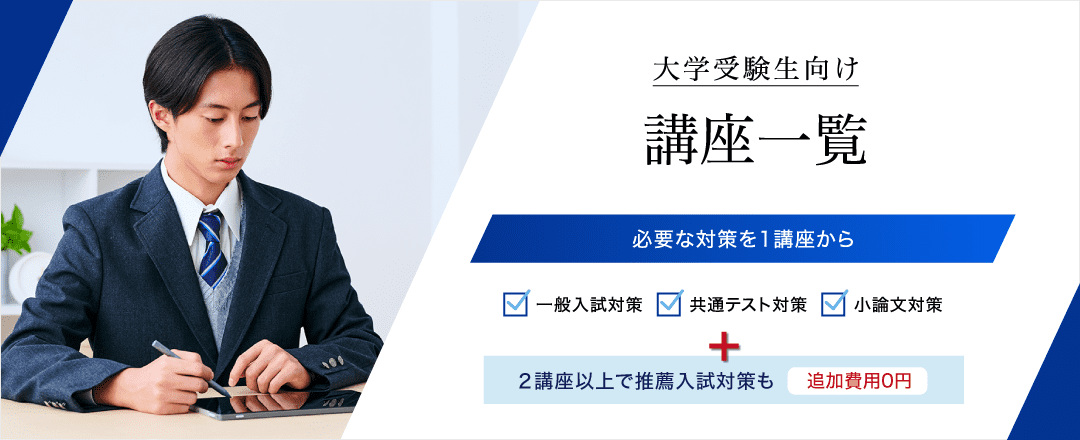 大学受験生向け　講座一覧
