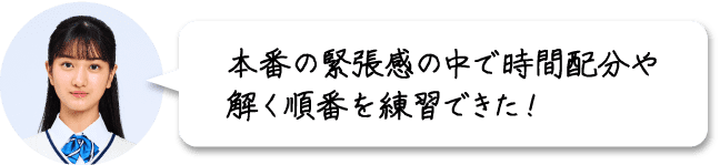 本番の緊張感の中で時間配分や解く順番を練習できた!