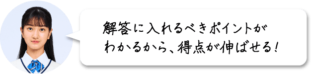解答に入れるべきポイントがわかるから、得点が伸ばせる!