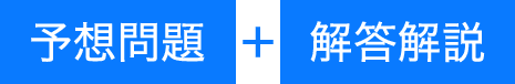 予想問題＋解答解説