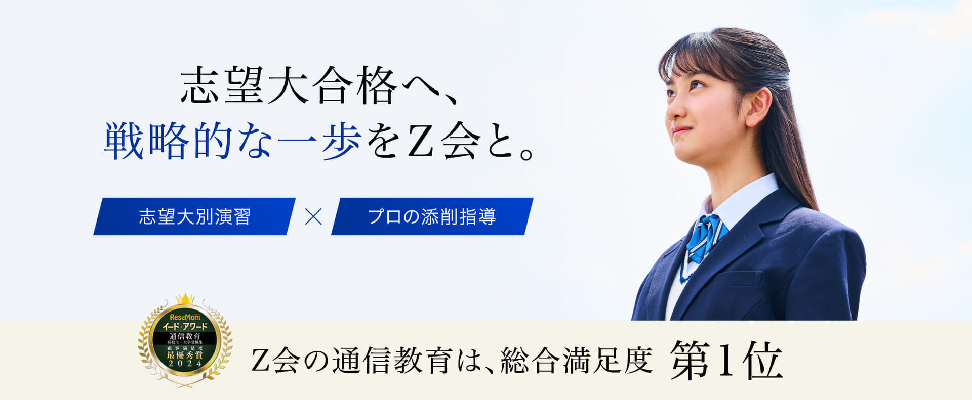 志望大合格へ、戦略的な一歩をZ会と。