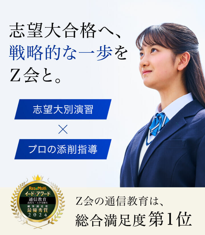 志望大合格へ、戦略的な一歩をZ会と。