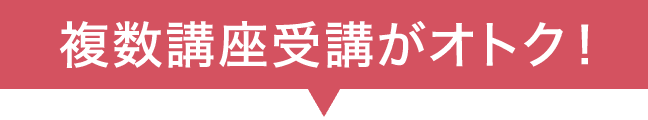 複数講座受講がオトク!