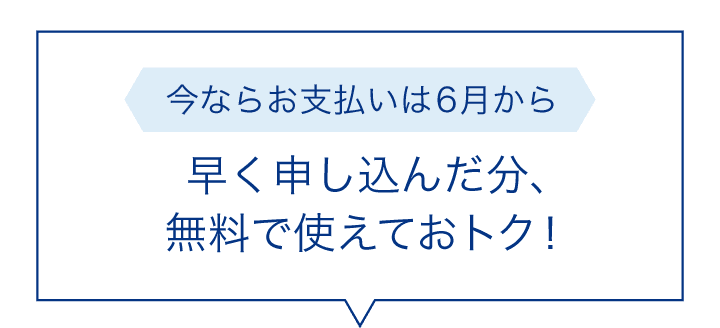 今ならお支払いは6月から