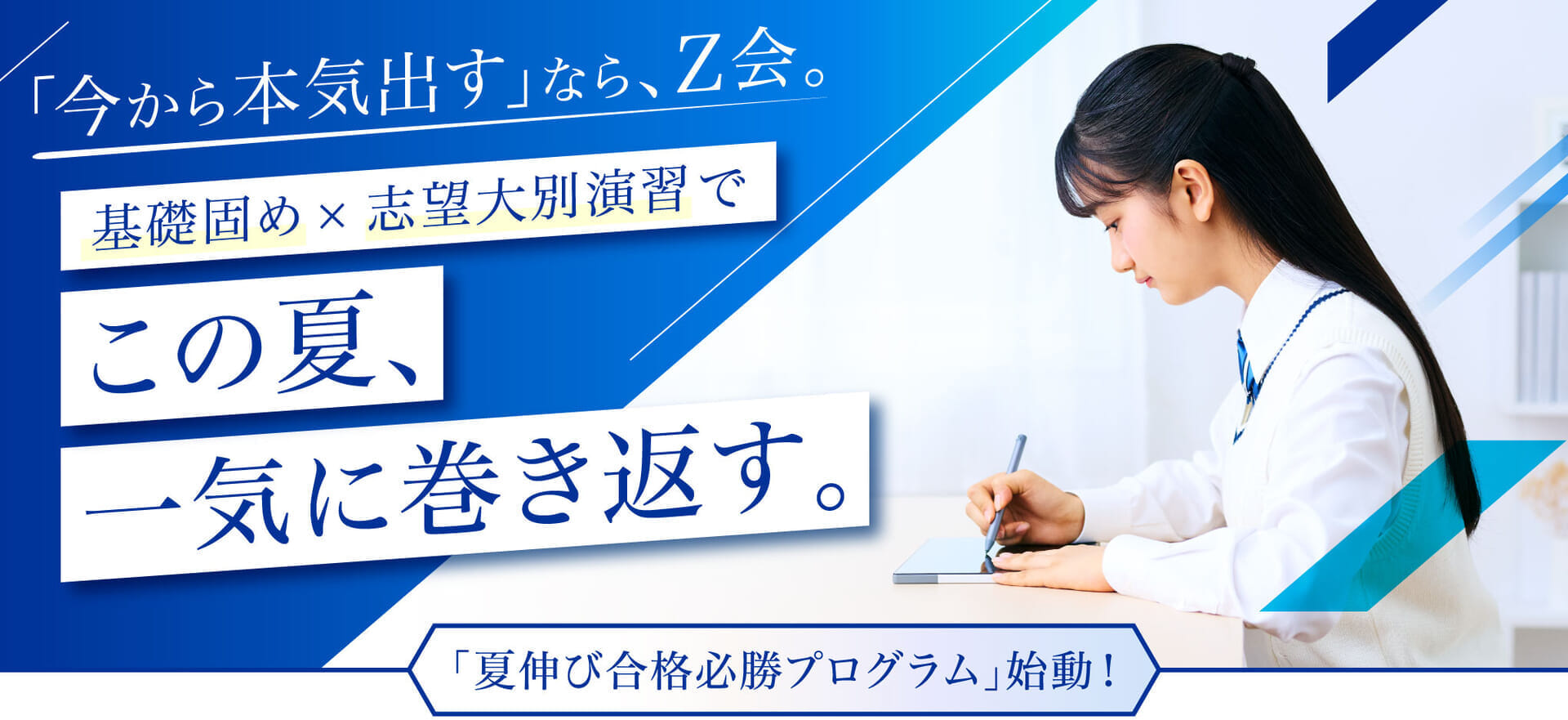 志望大合格へ、戦略的な一歩をZ会と。