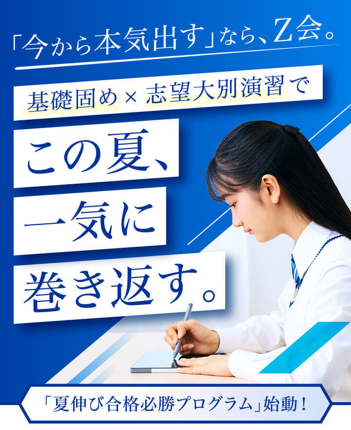 志望大合格へ、戦略的な一歩をZ会と。