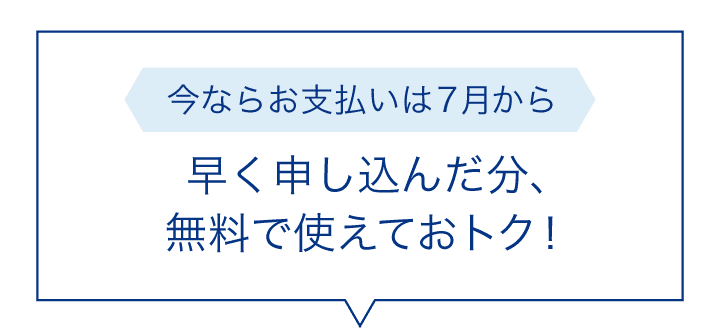 今ならお支払いは7月から