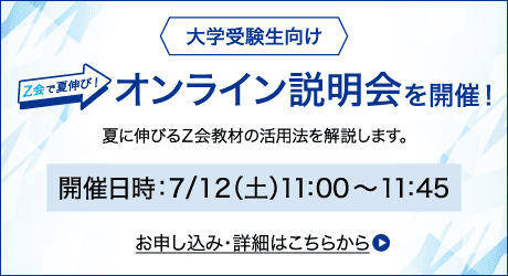 大学受験生向け_オンライン説明会を開催！
