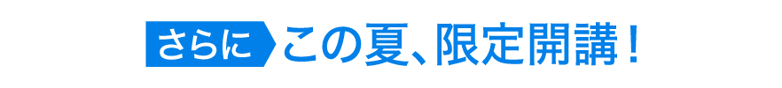 さらにこの夏限定開講!