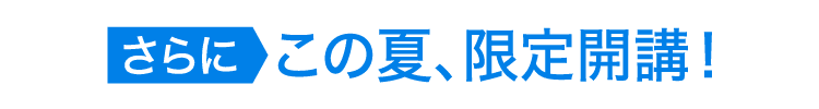 さらにこの夏限定開講!