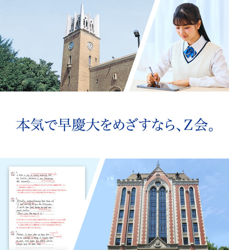Z会で「早慶大」合格へ（大学受験生向け） - Z会の通信教育