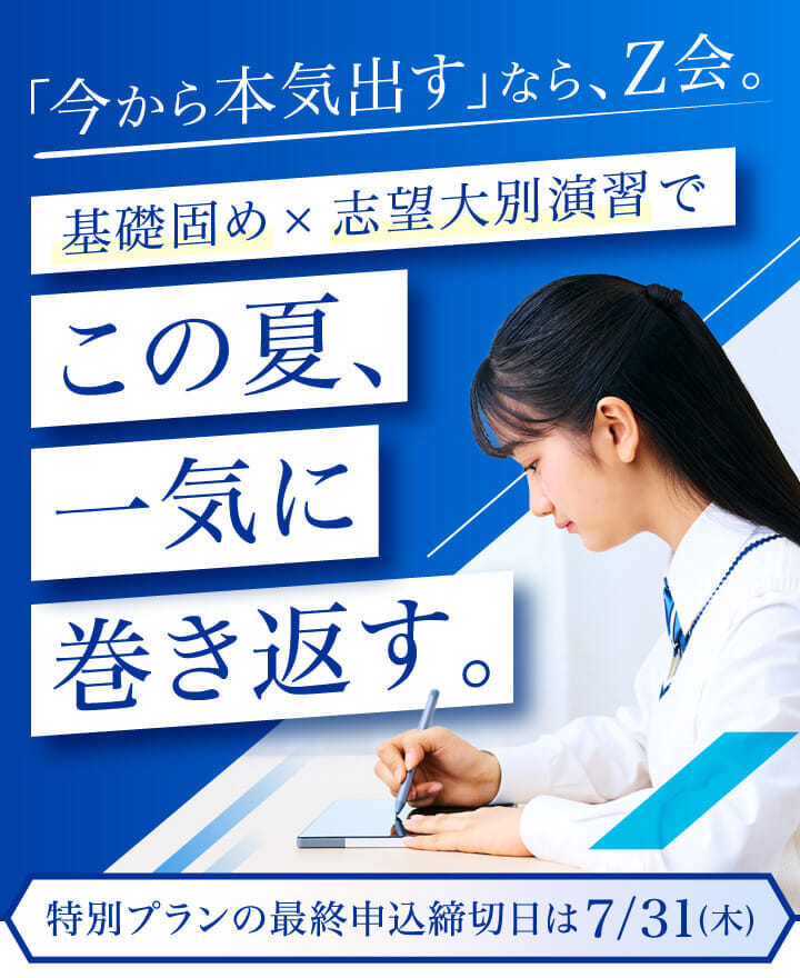 志望大合格へ、戦略的な一歩をZ会と。