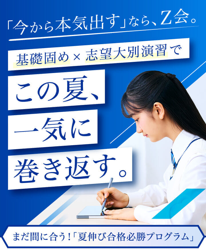 志望大合格へ、戦略的な一歩をZ会と。