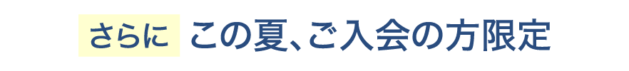 さらにこの夏限定開講！