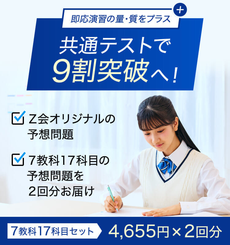 共通テスト専用の対策で、 得意科目を９割突破へ！[専科]共通テスト攻略演習