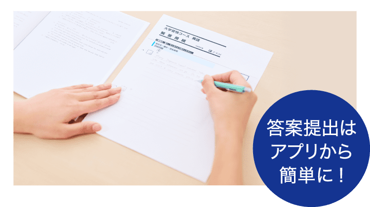 答案提出はアプリから簡単に！