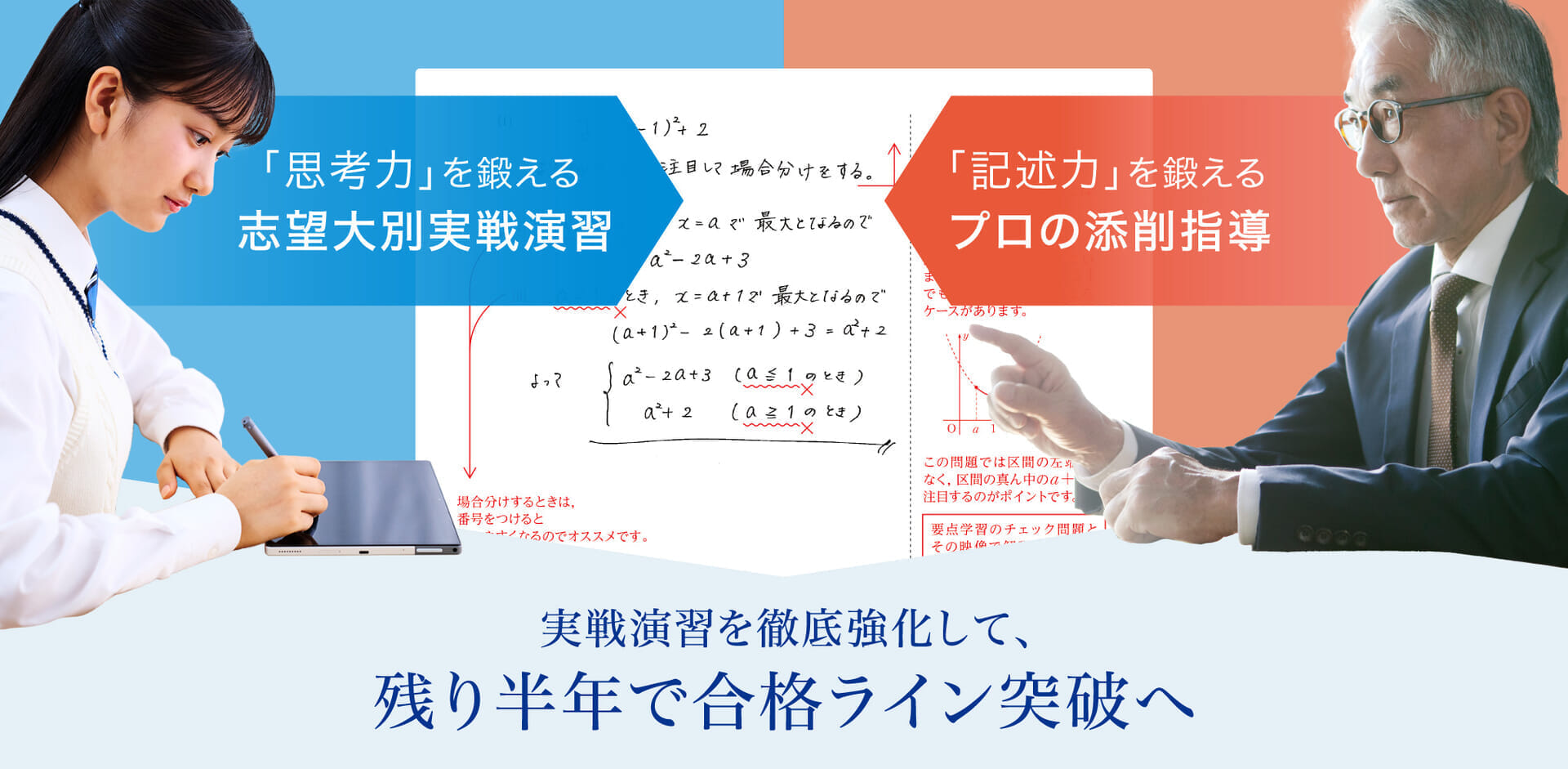 実戦演習を徹底強化して、残り半年で合格ライン突破へ