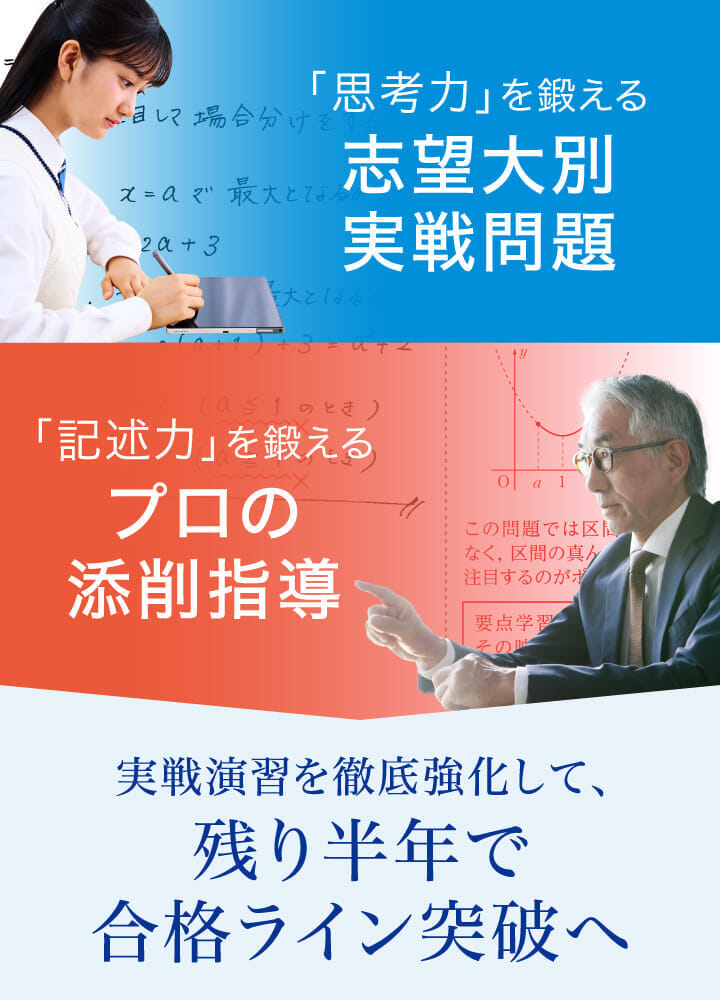 実戦演習を徹底強化して、残り半年で合格ライン突破へ