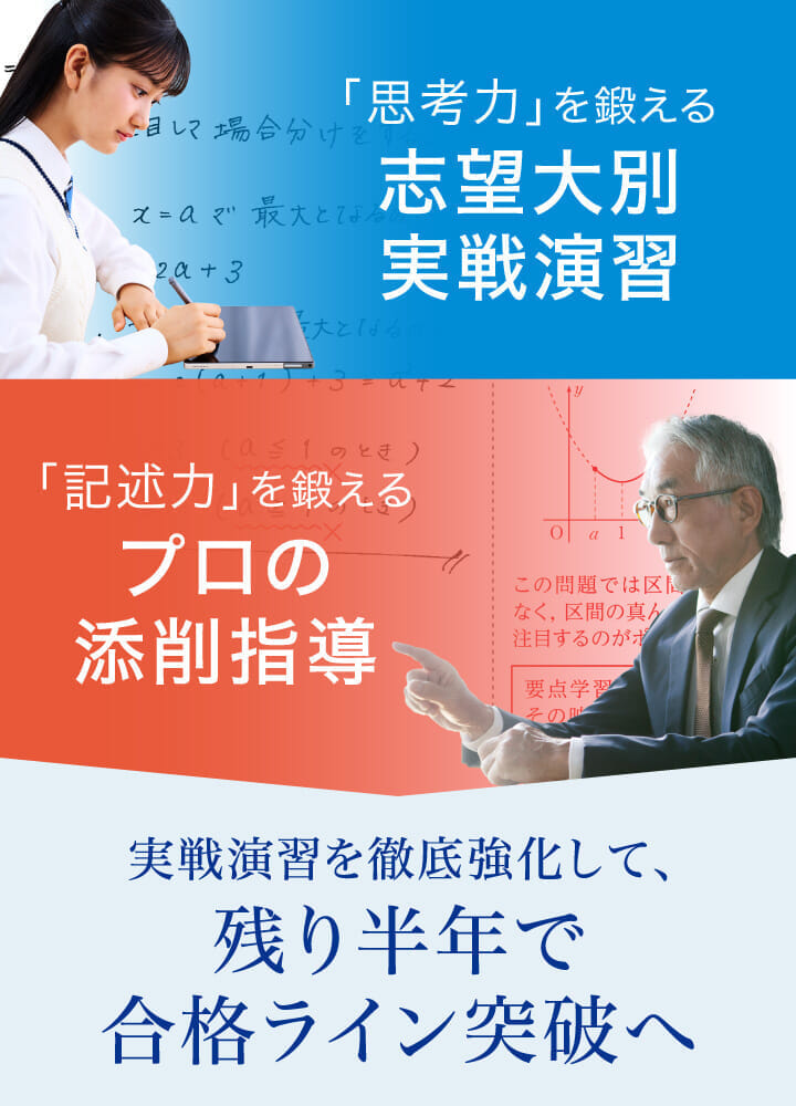 実戦演習を徹底強化して、残り半年で合格ライン突破へ