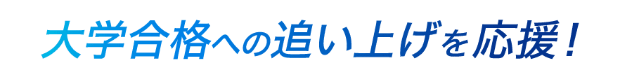 夏から頑張る受験生を応援!