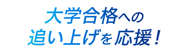 夏から頑張る受験生を応援!