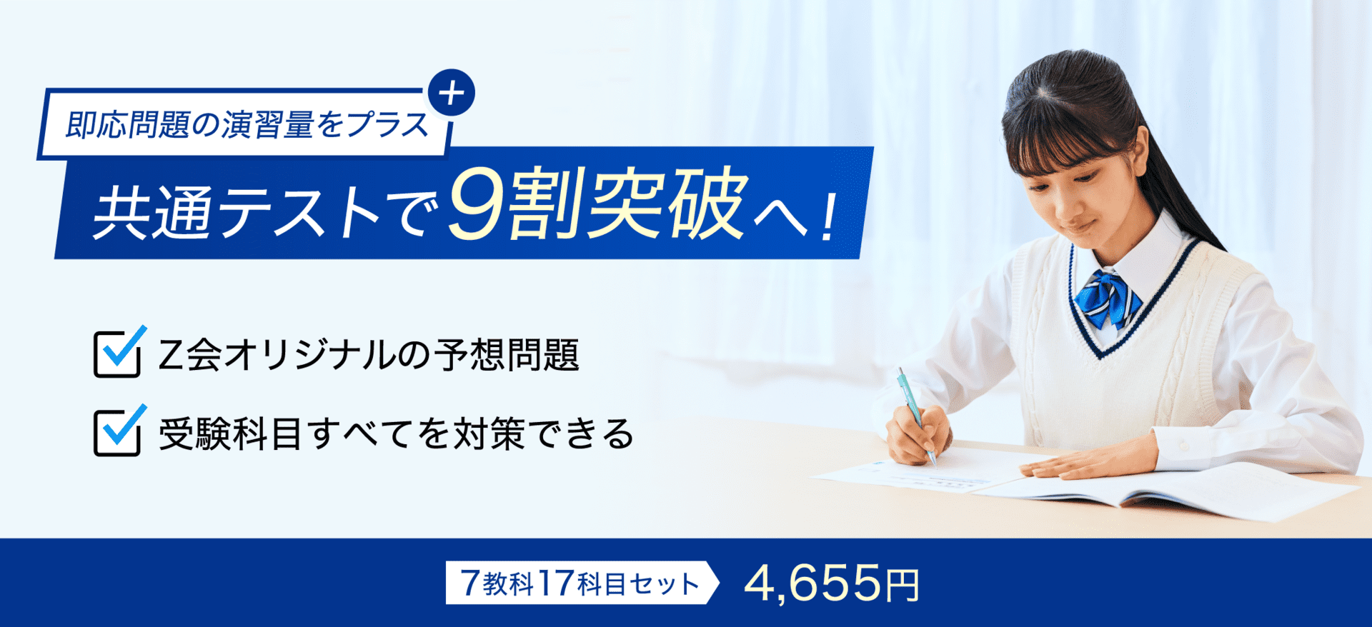 共通テスト専用の対策で、 得意科目を９割突破へ！[専科]共通テスト攻略演習