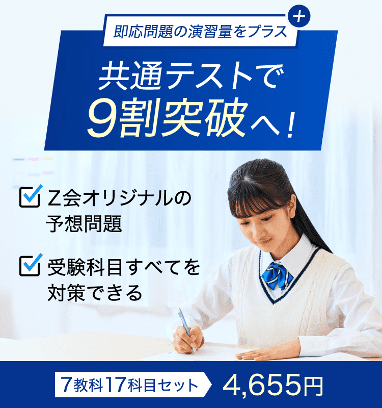 Z会 共通テスト攻略演習 Z会の通信教育｜共通テスト攻略演習（大学受験生）