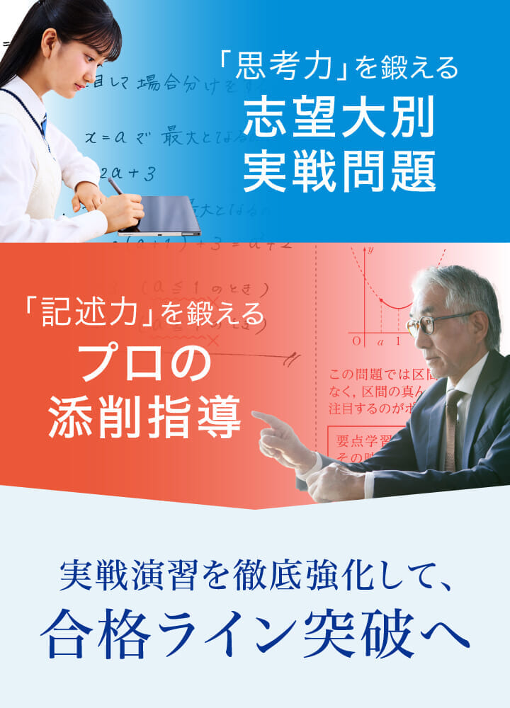 実戦演習を徹底強化して、残り半年で合格ライン突破へ