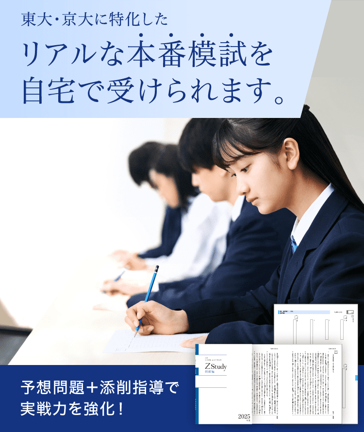 東大・京大｜直前予想演習シリーズ