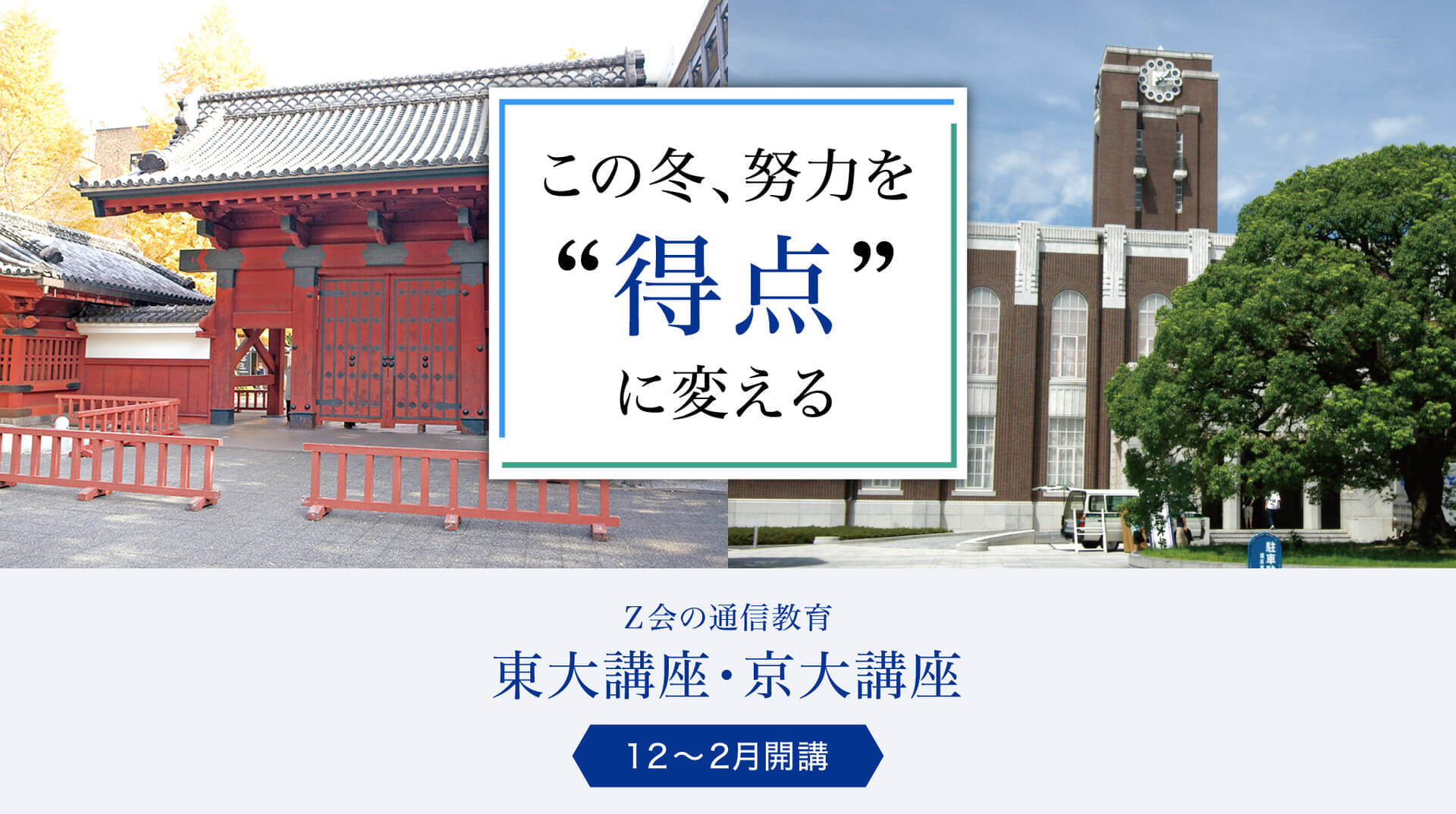 この冬、努力を得点に変える