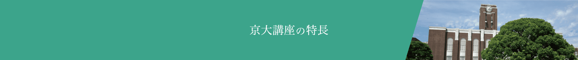京大講座の特長