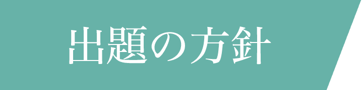 出題の方針