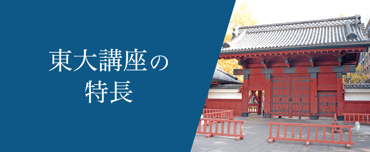 東大講座の特長