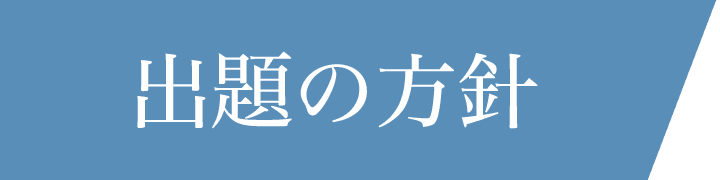 出題の方針