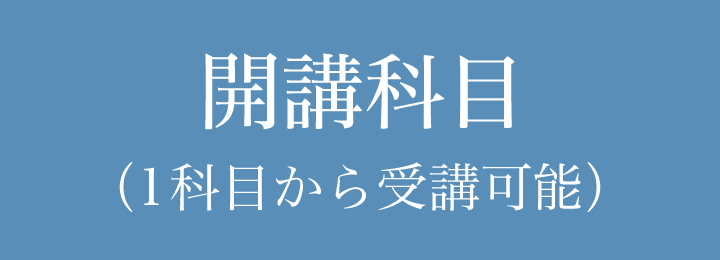 開講科目(1科目から受講可能)