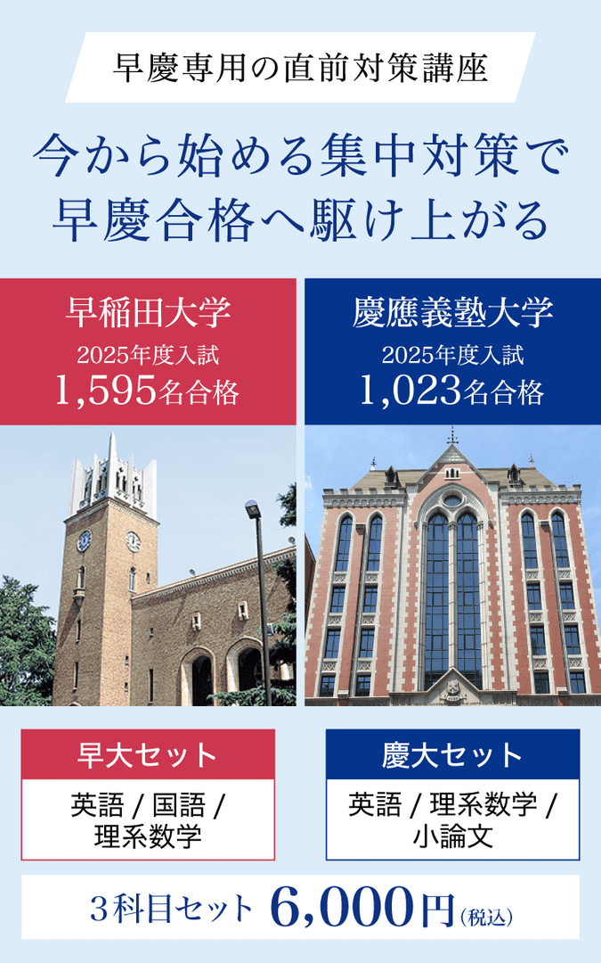 早慶専用の入試本番対策講座｜直前予想演習シリーズ