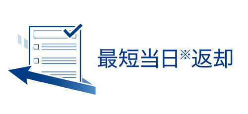 最短当日返却