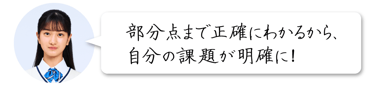 部分点まで正確にわかるから、自分の課題が明確に！