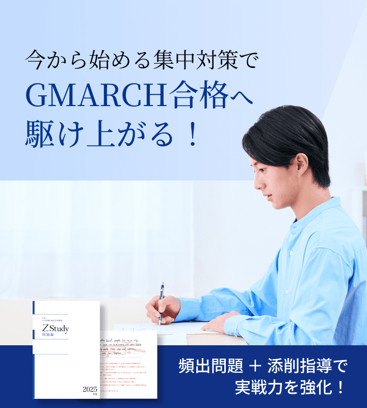 GMARCH専用の入試本番対策講座｜直前予想演習シリーズ - Z会の通信