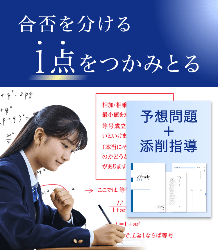 合否を分ける1点をつかみとる