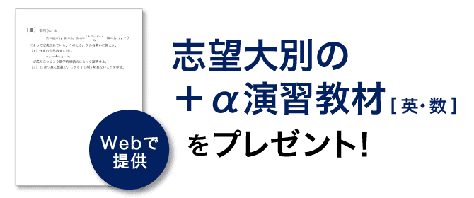 志望大別の+α演習教材をプレゼント