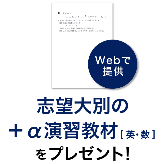 志望大別の+α演習教材をプレゼント