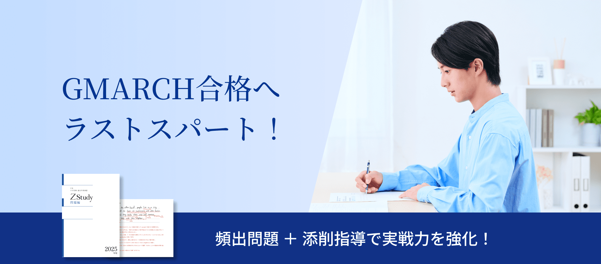 GMARCH専用の入試本番対策講座｜直前予想演習シリーズ - Z会の通信